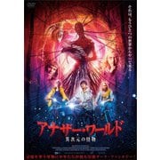 アナザー・ワールド 異次元の怪物