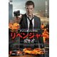 リベンジャー 復讐者 [DVD]