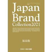 Japan Brand Collection2021 福島版(メディアパルムック) [ムックその他]