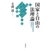 国家と自由の法理論―熟議の民主政の見地から [単行本]