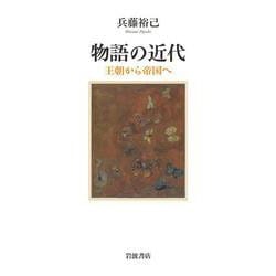 物語の近代―王朝から帝国へ [単行本]