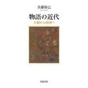 物語の近代―王朝から帝国へ [単行本]