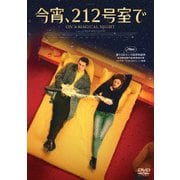 今宵、212号室で