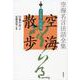 空海名言法話全集 空海散歩〈第6巻〉さとりの記述 [全集叢書]