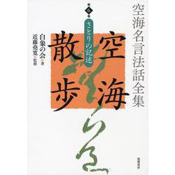 空海名言法話全集 空海散歩〈第6巻〉さとりの記述 [全集叢書]
