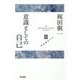 意識としての自己(自己意識論集〈3〉) [全集叢書]