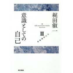 意識としての自己(自己意識論集〈3〉) [全集叢書]