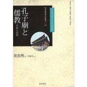 孔子廟と儒教―学術と信仰 黄進興著作選集〈1〉(台湾学術文化研究叢書) [単行本]