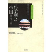 孔子廟と帝国 国家権力と宗教―黄進興著作選集〈2〉(台湾学術文化研究叢書) [単行本]