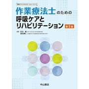 作業療法士のための呼吸ケアとリハビリテーション 第2版 (呼吸ケア&リハビリテーションシリーズ) [全集叢書]