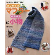 かぎ針と棒針で編む はじめてのマフラーとポカポカ小物 [単行本]