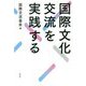 国際文化交流を実践する [単行本]