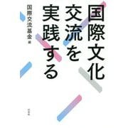 国際文化交流を実践する [単行本]