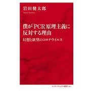 僕が「PCR」原理主義に反対する理由―幻想と欲望のコロナウイルス [新書]