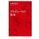プロデュースの基本(インターナショナル新書) [新書]