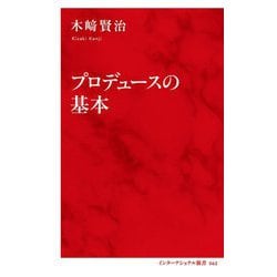 プロデュースの基本(インターナショナル新書) [新書]