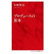 プロデュースの基本(インターナショナル新書) [新書]