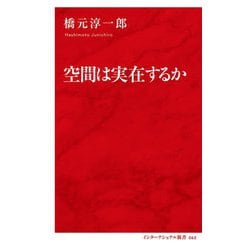 空間は実在するか(インターナショナル新書) [新書]
