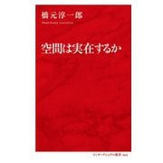 空間は実在するか(インターナショナル新書) [新書]