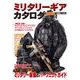 ミリタリーギアカタログ 2021 [ムックその他]