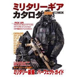 ミリタリーギアカタログ 2021 [ムックその他]
