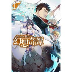 食い詰め傭兵の幻想奇譚〈15〉(HJ NOVELS) [単行本]
