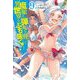 魔眼と弾丸を使って異世界をぶち抜く!〈9〉(HJ NOVELS) [単行本]