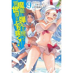 魔眼と弾丸を使って異世界をぶち抜く!〈9〉(HJ NOVELS) [単行本]