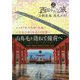 刀剣聖地巡礼ガイド 西国かたな旅―山鳥毛を訪ねて備前へ(刀剣画報BOOKS) [単行本]