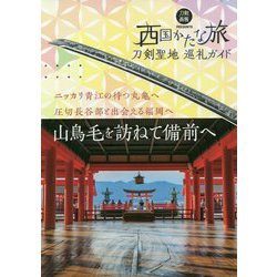 刀剣聖地巡礼ガイド 西国かたな旅―山鳥毛を訪ねて備前へ(刀剣画報BOOKS) [単行本]
