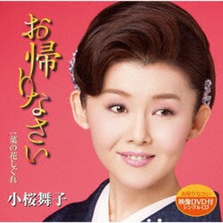 小桜舞子／お帰りなさい c/w 菜の花しぐれ
