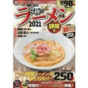 究極のラーメン 2021 静岡版-最新！最強！（ぴあMOOK中部） [ムックその他]
