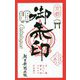 京都たのしい御朱印カタログ [単行本]