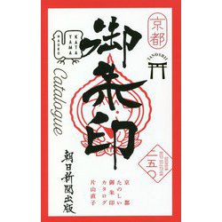 京都たのしい御朱印カタログ [単行本]
