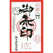 京都たのしい御朱印カタログ [単行本]