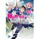 豚公爵に転生したから、今度は君に好きと言いたい〈10〉(富士見ファンタジア文庫) [文庫]