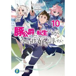 豚公爵に転生したから、今度は君に好きと言いたい〈10〉(富士見ファンタジア文庫) [文庫]
