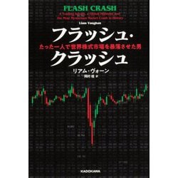 フラッシュ・クラッシュFlash Crash―たった一人で世界株式市場を暴落させた男 [単行本]