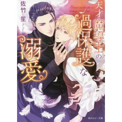 天才魔導士の過保護な溺愛(角川ルビー文庫) [文庫]