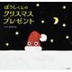 ぼうしくんのクリスマスプレゼント [絵本]