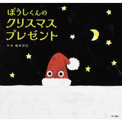 ヨドバシ Com ぼうしくんのクリスマスプレゼント 絵本 通販 全品無料配達