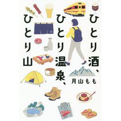 ひとり酒、ひとり温泉、ひとり山 [単行本]