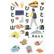 ひとり酒、ひとり温泉、ひとり山 [単行本]