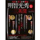 明智光秀と三英傑－名将と名刀との邂逅 [ムックその他]