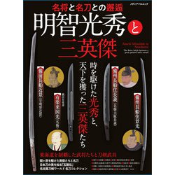 明智光秀と三英傑－名将と名刀との邂逅 [ムックその他]