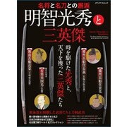 明智光秀と三英傑－名将と名刀との邂逅 [ムックその他]