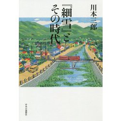 『細雪』とその時代 [単行本]