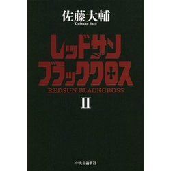レッドサンブラッククロス〈2〉 [単行本]