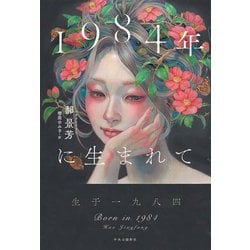 1984年に生まれて [単行本]
