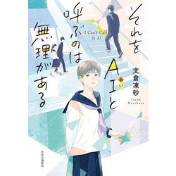 それをAI(あい)と呼ぶのは無理がある [単行本]